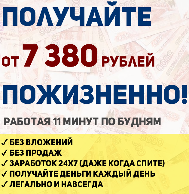 Получайте от 7380 рублей в день ПОЖИЗНЕННО! Работа_0.png